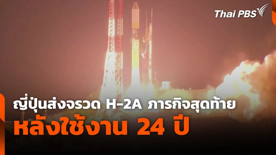 ญี่ปุ่นส่งจรวด H-2A ทำภารกิจสุดท้ายหลังใช้งาน 24 ปี