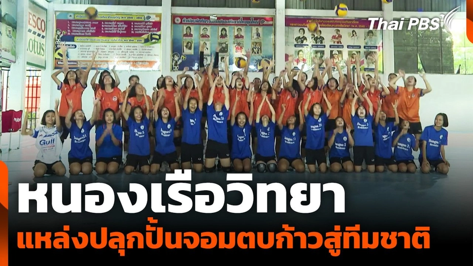 "หนองเรือวิทยา" แหล่งปลุกปั้นจอมตบก้าวสู่ทีมชาติ