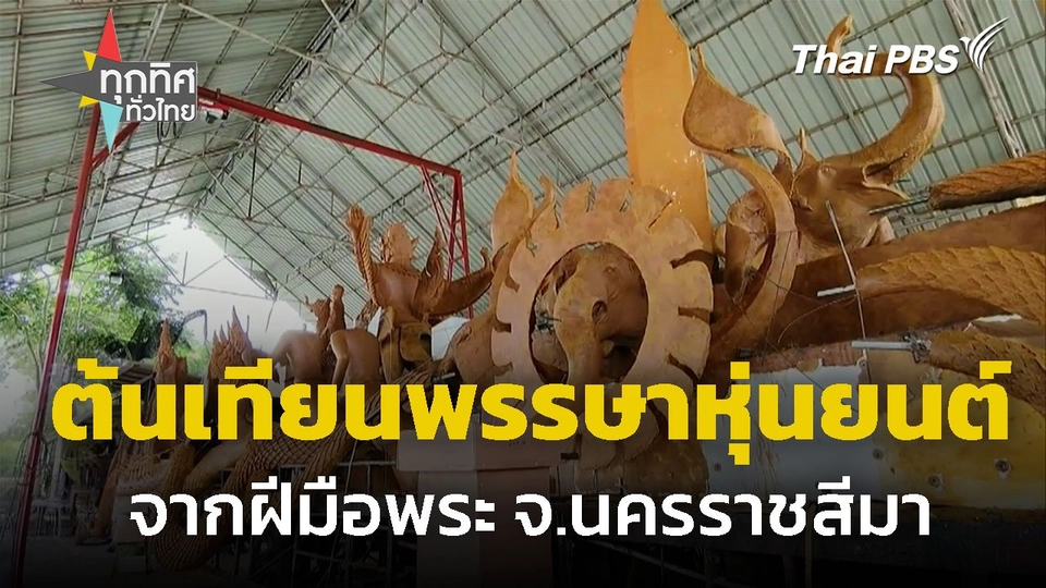 ต้นเทียนพรรษาหุ่นยนต์ทรานฟอร์มเมอร์ จ.นครราชสีมา