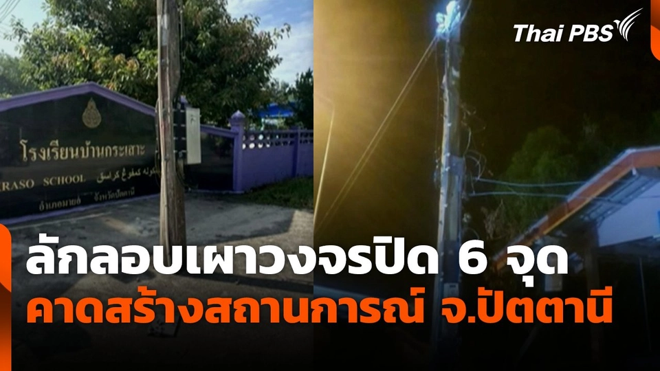 ลักลอบเผาวงจรปิด 6 จุด คาดสร้างสถานการณ์ จ.ปัตตานี