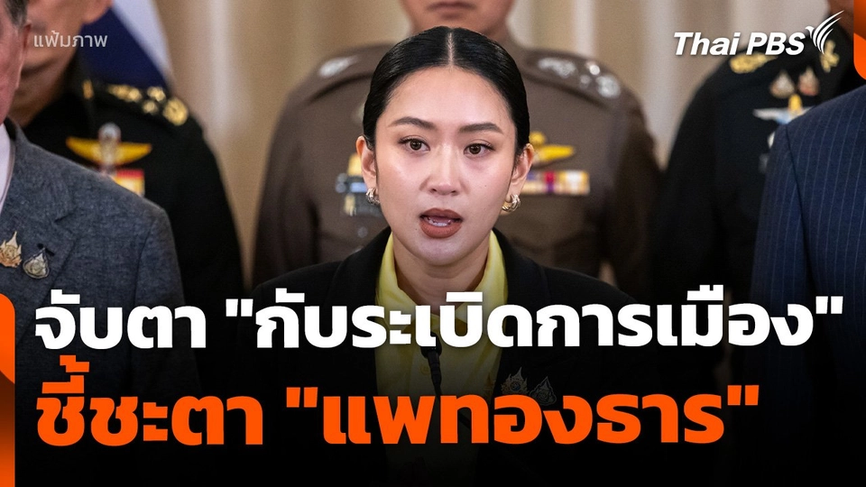 จับตา "กับระเบิดการเมือง" ชี้ชะตาอนาคต "รัฐบาลแพทองธาร"