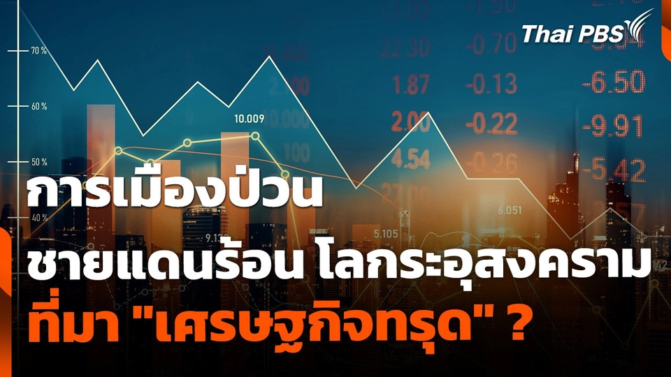 การเมืองป่วน ชายแดนร้อน โลกระอุสงคราม "เศรษฐกิจทรุด" ?