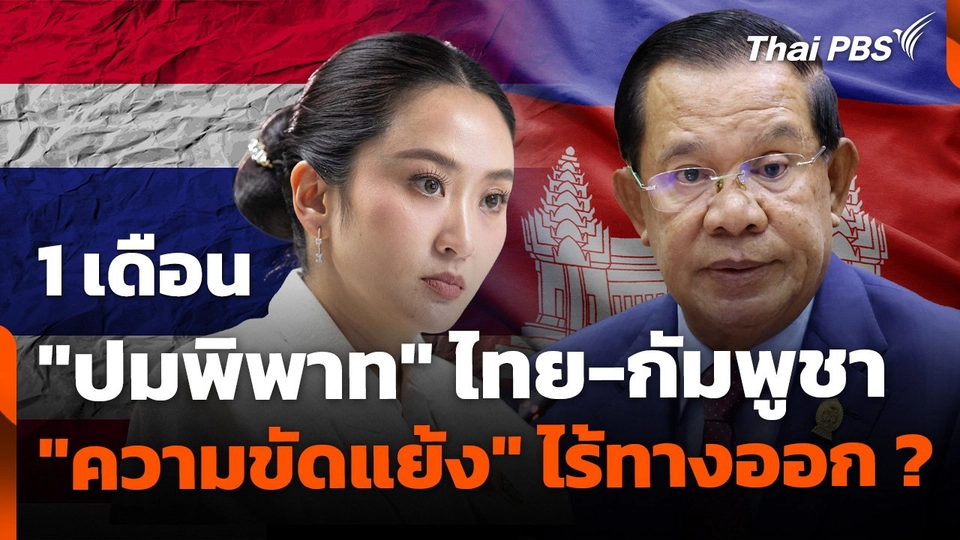 1 เดือน "ปมพิพาท" ไทย-กัมพูชา "ความขัดแย้ง" ไร้ทางออก ?