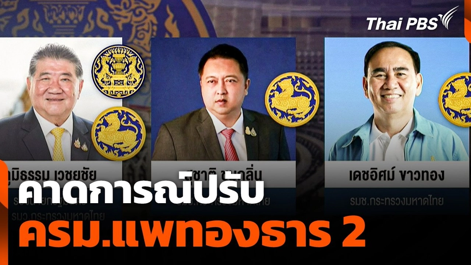 คาดการณ์ปรับ ครม. "ภูมิธรรม" รองนายกฯ ฝ่ายความมั่นคง