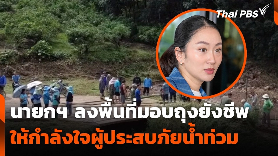 นายกฯ ลงพื้นที่มอบถุงยังชีพ-ให้กำลังใจผู้ประสบภัยน้ำท่วม