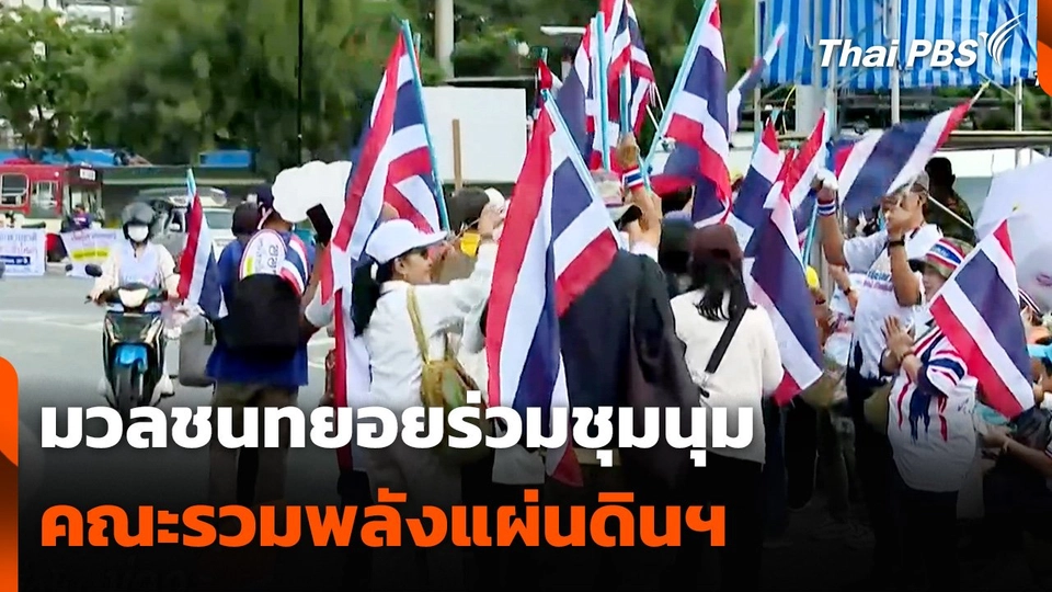 มวลชนทยอยร่วมชุมนุมคณะรวมพลังแผ่นดินฯ