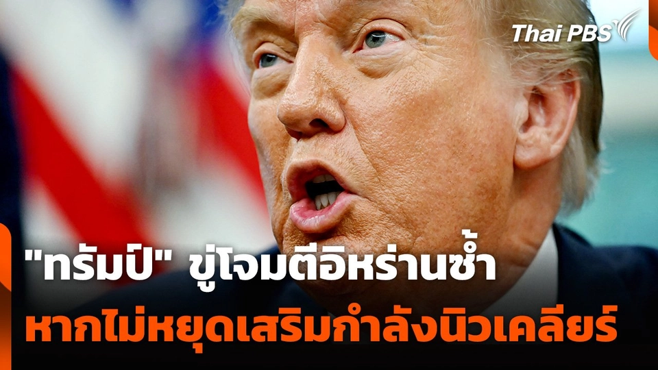 “ทรัมป์” ขู่โจมตีอิหร่านซ้ำ หากไม่หยุดโครงการนิวเคลียร์