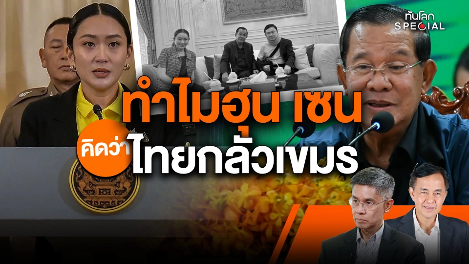 ทำไม "ฮุน เซน" คิดว่าไทยกลัวเขมร ?