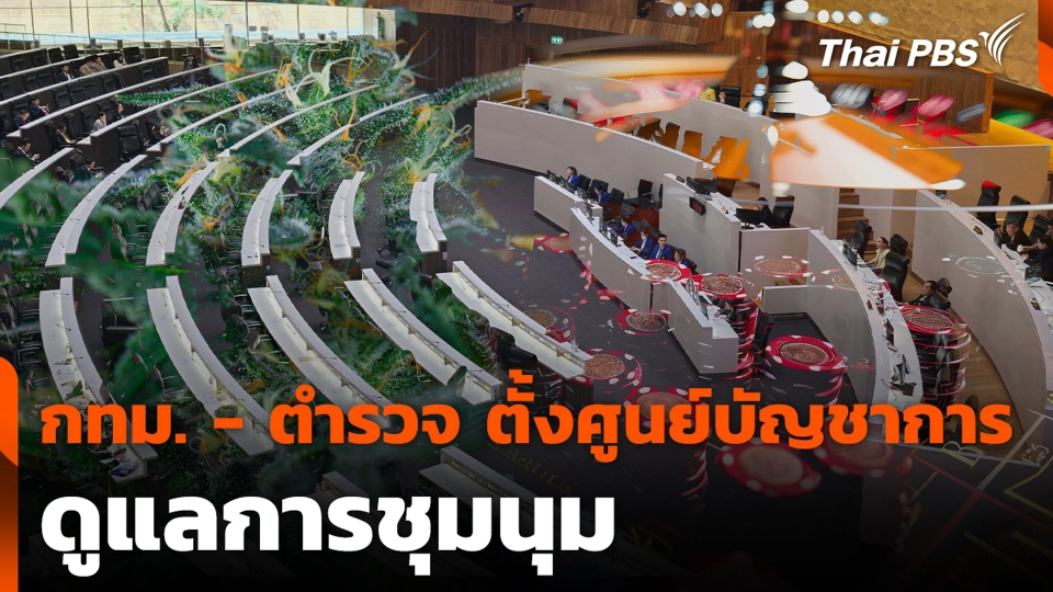 กลเกมสภา แลกคนละหมัด “กัญชา-กาสิโน”