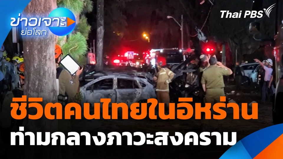 ชีวิตคนไทยในอิหร่าน ท่ามกลางภาวะสงคราม