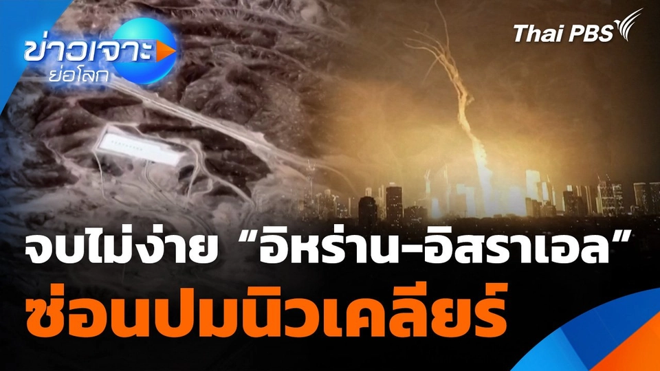 จบไม่ง่าย "อิหร่าน-อิสราเอล" ซ่อนปมนิวเคลียร์