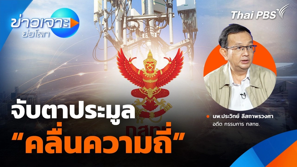 จับตาประมูลคลื่นความถี่