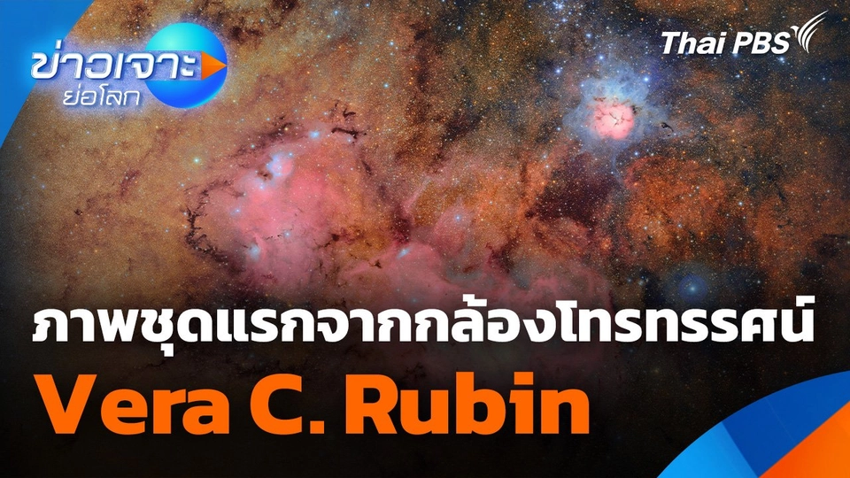 Sci & Tech Weekly Update : ภาพชุดแรกจากกล้อง Vera C. Rubin