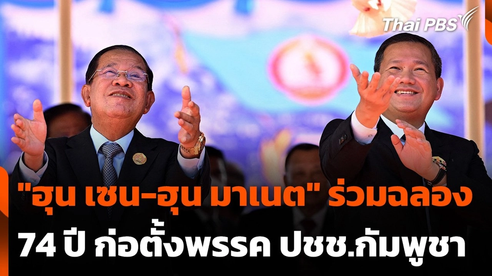 "ฮุน เซน-ฮุน มาเนต" ร่วมฉลอง 74 ปี ก่อตั้งพรรค ปชช.กัมพูชา