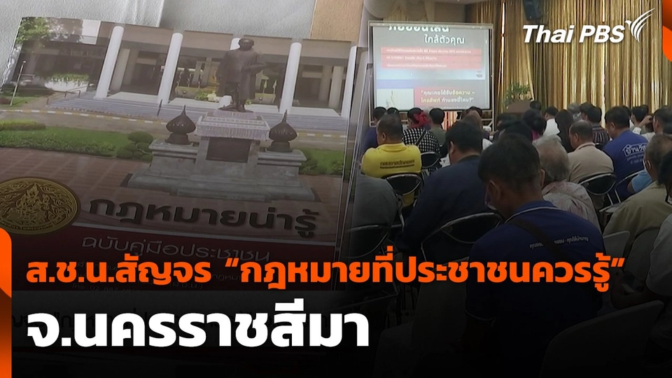 ส.ช.น.สัญจร “กฎหมายที่ประชาชนควรรู้” จ.นครราชสีมา