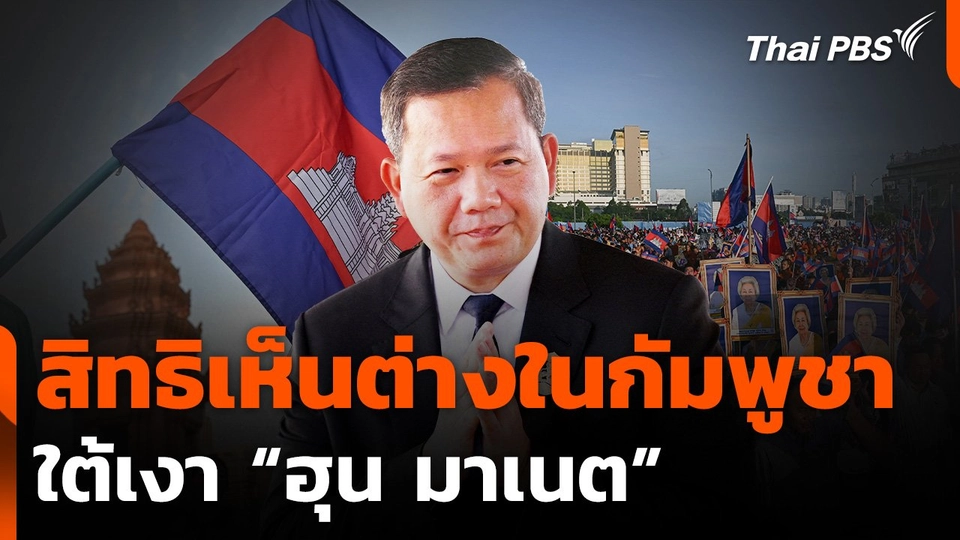 "ฮุน มาเนต" คุมเข้มเสรีภาพพลเมืองกัมพูชา ?