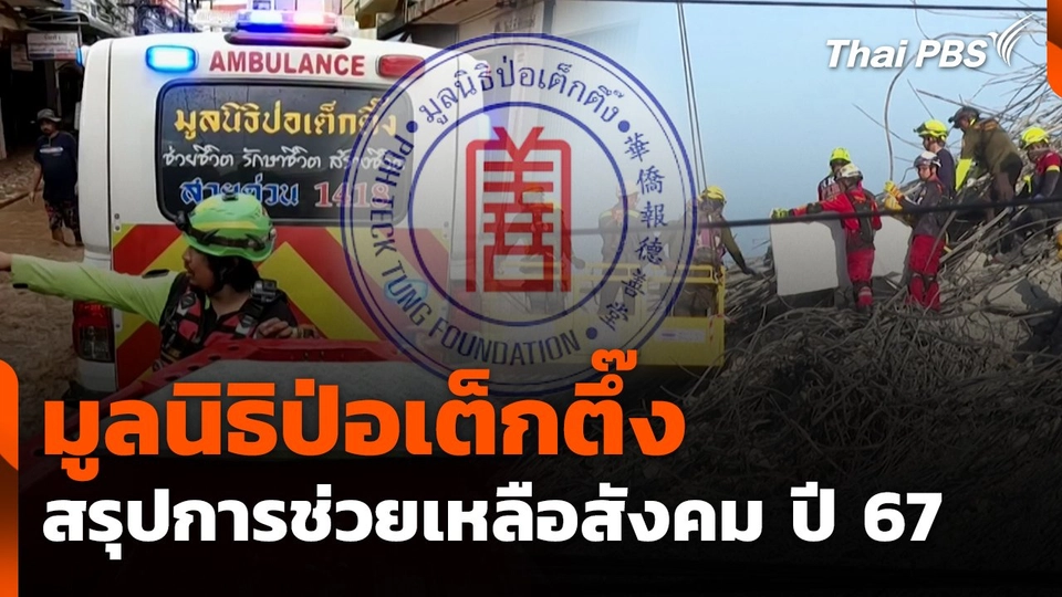 มูลนิธิป่อเต็กตึ๊ง สรุปการช่วยเหลือสังคม ปี 67