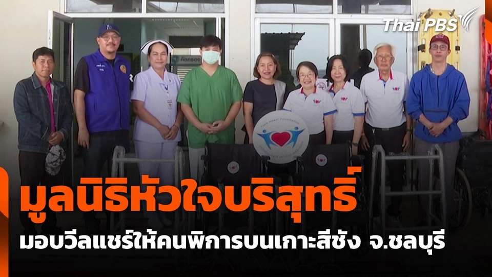มูลนิธิหัวใจบริสุทธิ์ มอบวีลแชร์ให้คนพิการบนเกาะสีชัง จ.ชลบุรี
