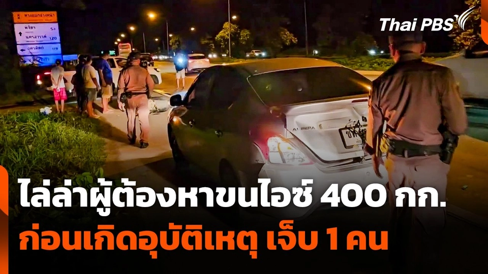 ไล่ล่าผู้ต้องหาขนไอซ์ 400 กก. ก่อนเกิดอุบัติเหตุ บาดเจ็บ 1 คน