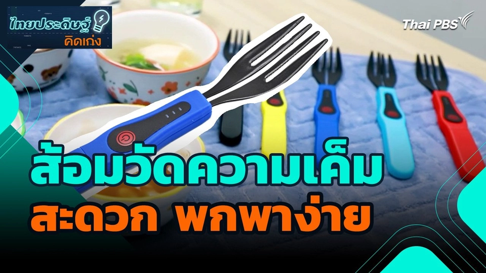 ไทยประดิษฐ์คิดเก่ง : ส้อมวัดความเค็มแบบพกพา
