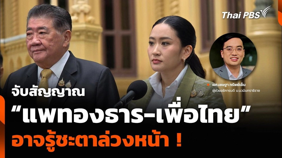 จับสัญญาณ “แพทองธาร-เพื่อไทย” อาจรู้ชะตาล่วงหน้า !