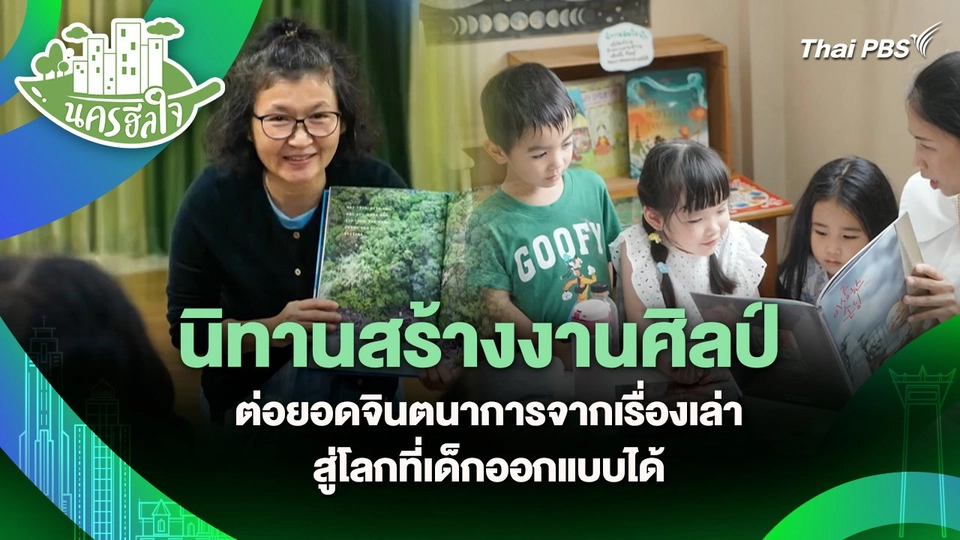 นครฮีลใจ : นิทานสร้างงานศิลป์ ต่อยอดจินตนาการจากเรื่องเล่าสู่โลกที่เด็กออกแบบได้