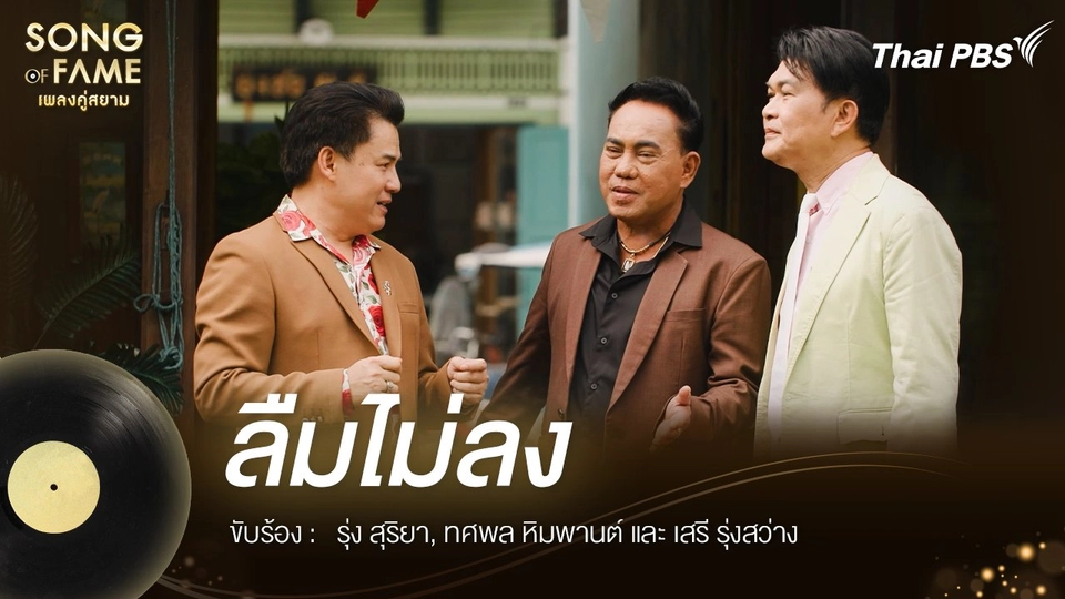 ลืมไม่ลง