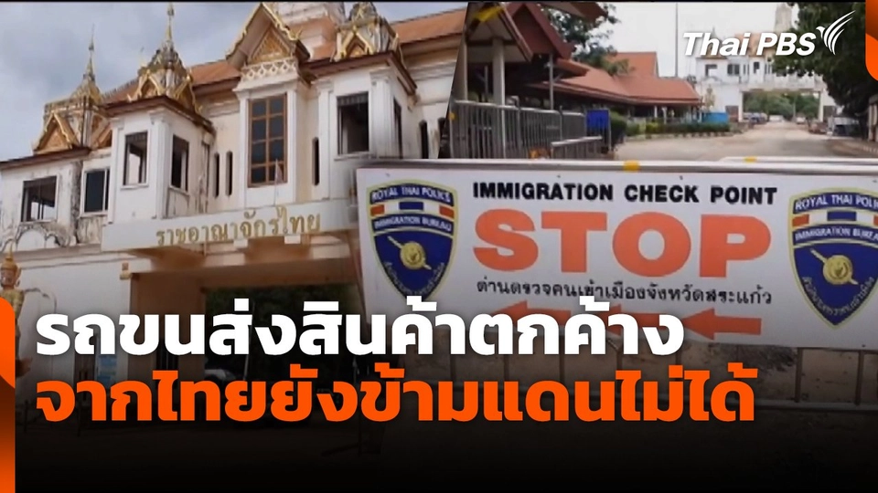 รถขนส่งสินค้าตกค้างจากไทยยังข้ามแดนไม่ได้