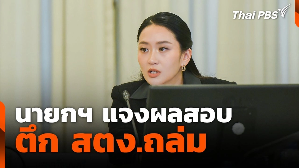 นายกฯ แจง ผลสอบ ตึก สตง.ถล่ม