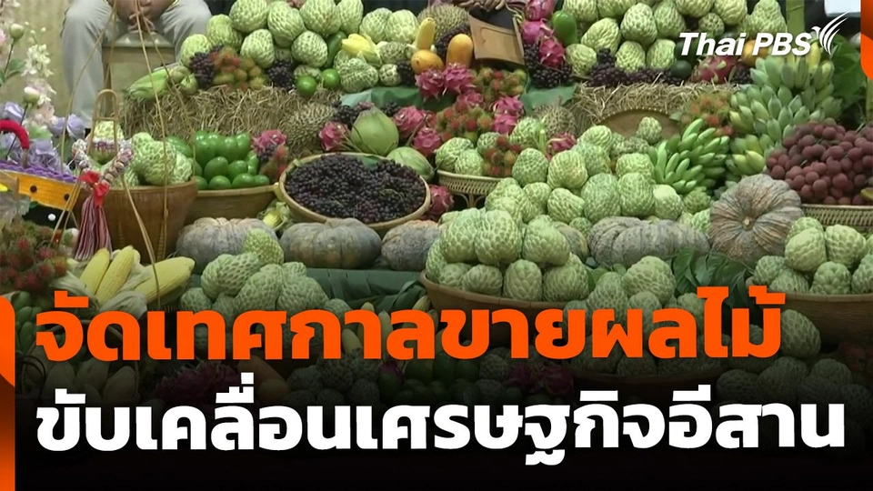 ส่งเสริมตลาด-จัดเทศกาลผลไม้ ขับเคลื่อนเศรษฐกิจอีสาน