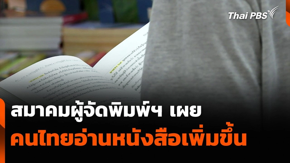 สมาคมผู้จัดพิมพ์ฯ เผยคนไทยอ่านหนังสือเพิ่มขึ้น