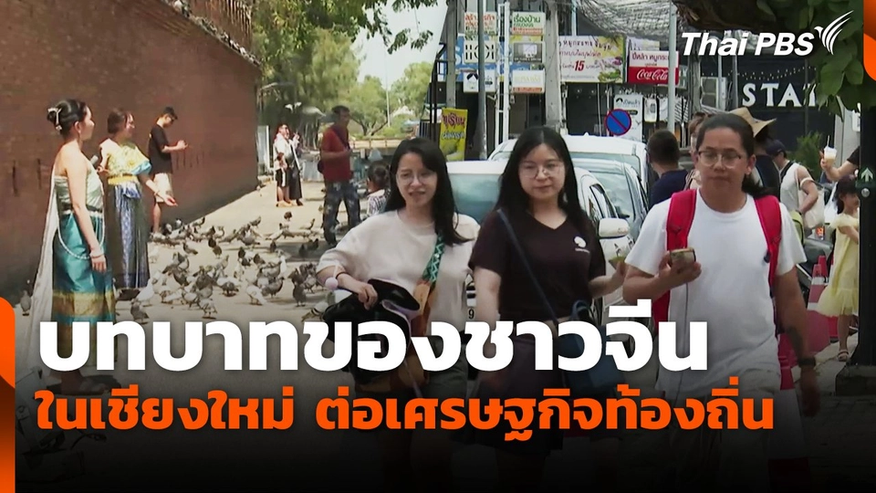 บทบาทของชาวจีนในเชียงใหม่ ต่อเศรษฐกิจท้องถิ่น