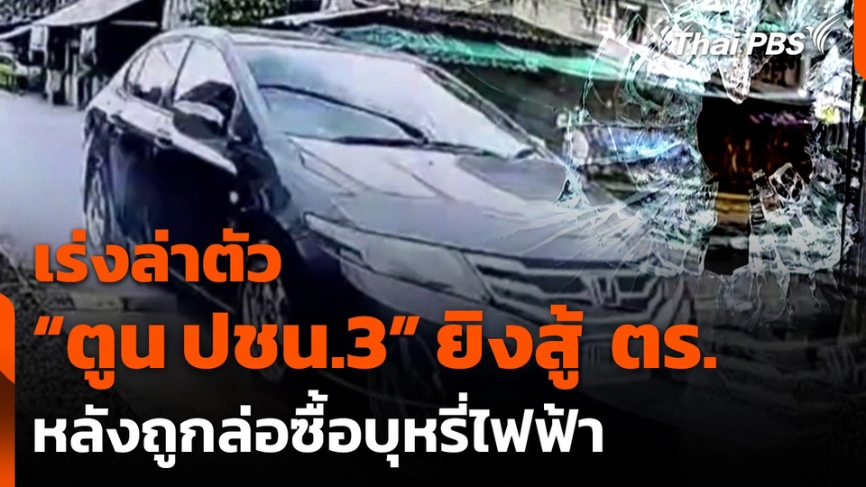 เร่งล่าตัว “ตูน ปชน.3” ยิงสู้ ตร. หลังถูกล่อซื้อบุหรี่ไฟฟ้า