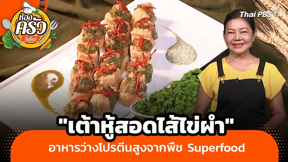 ห้องครัววันใหม่ : "เต้าหู้สอดไส้ไข่ผำ" อาหารว่างโปรตีนสูงจากพืช Superfood