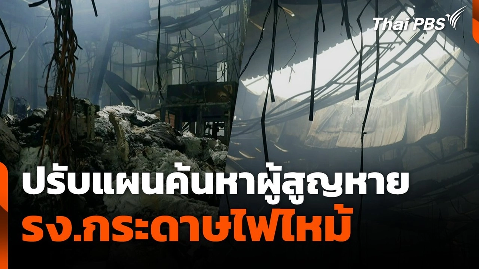 ปรับแผนค้นหาผู้สูญหาย รง.กระดาษไฟไหม้ | จับตาสถานการณ์