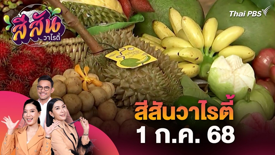 สีสันวาไรตี้ (1 ก.ค. 68)