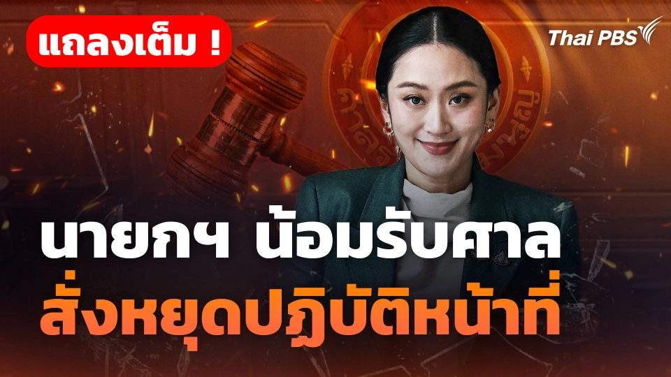 ฉบับเต็ม ! นายกฯ "แพทองธาร" แถลงหลัง ศร. สั่งหยุดปฏิบัติหน้าที่