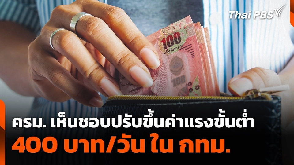 ครม.​ เห็นชอบปรับขึ้นค่าแรงขั้นต่ำวันละ 400 บาท ใน กทม.​