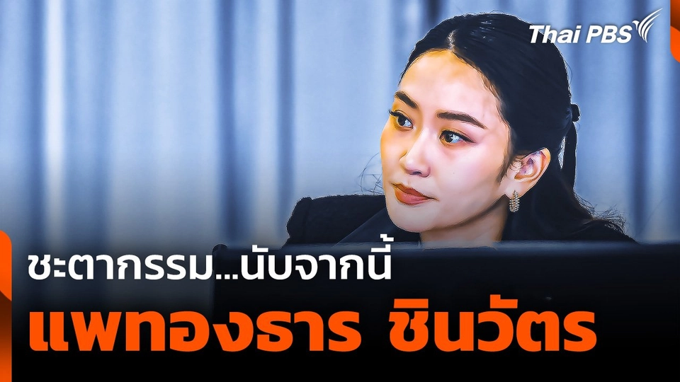 ชะตากรรม นับจากนี้ ? "แพทองธาร ชินวัตร - รัฐบาลเพื่อไทย"