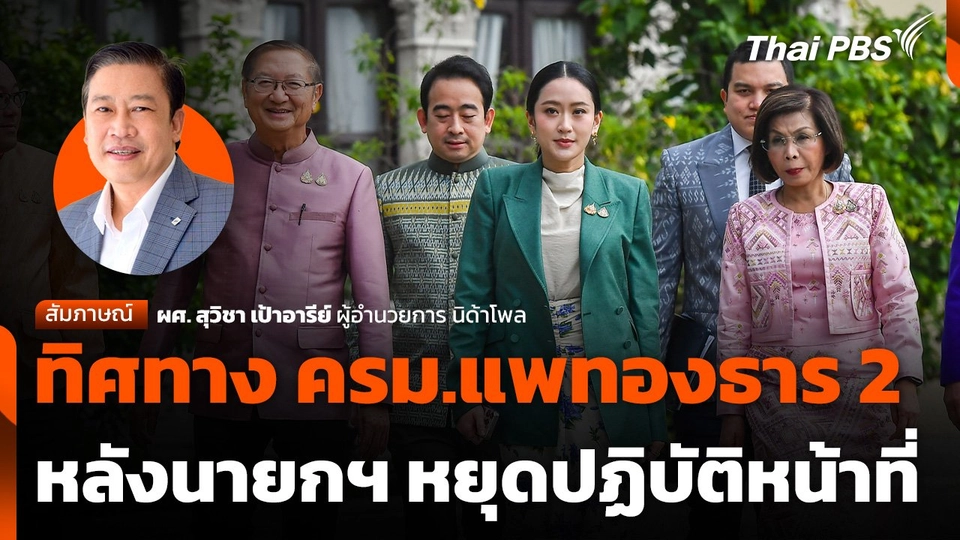 ทิศทาง ครม.แพทองธาร 2 หลังนายกฯ หยุดปฏิบัติหน้าที่