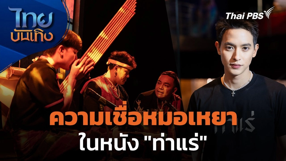 ความเชื่อหมอเหยาในหนัง "ท่าแร่"