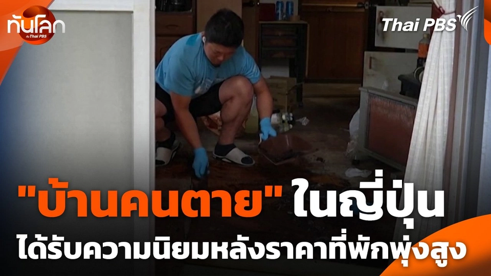 "บ้านคนตาย" ในญี่ปุ่นได้รับความนิยมหลังราคาที่พักพุ่งสูง