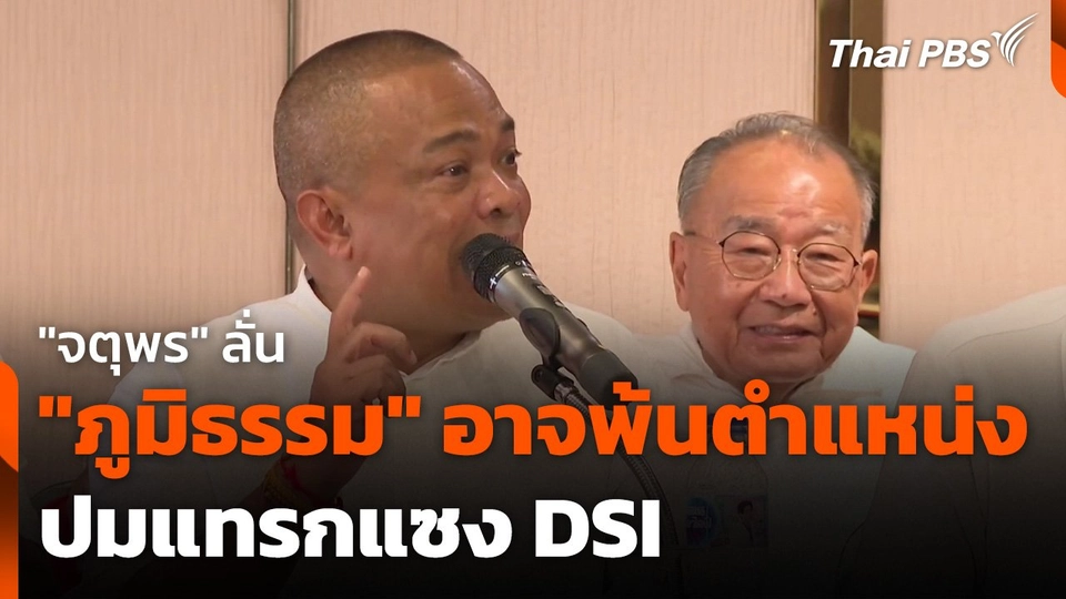 "จตุพร" ลั่น "ภูมิธรรม" อาจพ้นตำแหน่ง ปมแทรกแซง DSI