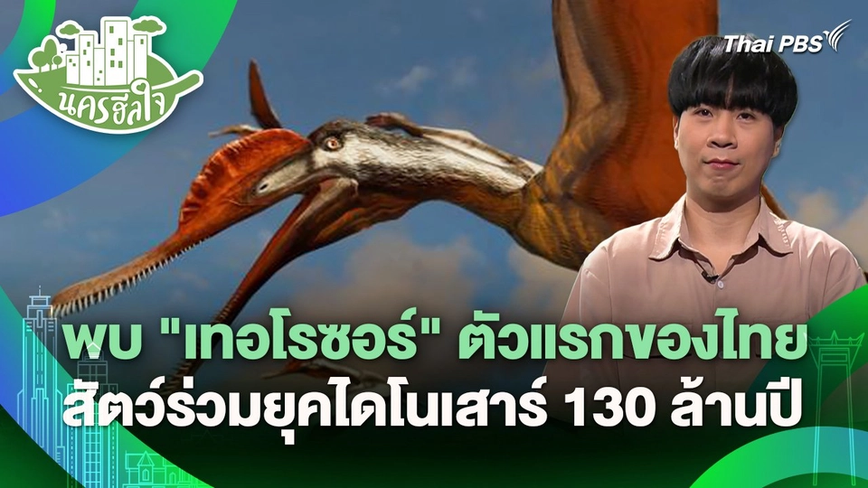 นครฮีลใจ : ค้นพบ "เทอโรซอร์" ตัวแรกของไทย สัตว์ร่วมยุคไดโนเสาร์ 130 ล้านปี