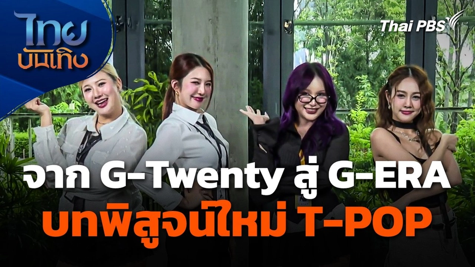 จาก G-Twenty สู่ G-ERA บทพิสูจน์ใหม่ในวงการ T-POP