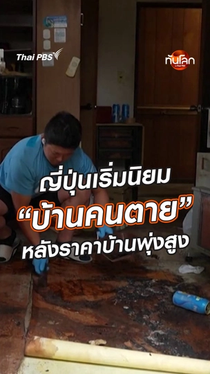 "บ้านคนตาย" ในญี่ปุ่นได้รับความนิยมหลังราคาที่พักพุ่งสูง