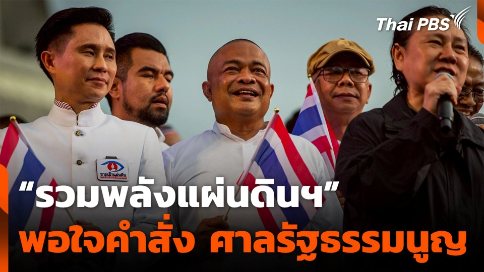 “รวมพลังแผ่นดินฯ” พอใจคำสั่ง ศาลรัฐธรรมนูญ