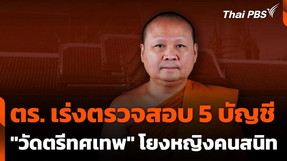 ตร. เร่งตรวจสอบ 5 บัญชี "วัดตรีทศเทพ" โยงหญิงคนสนิท 9 หมื่นบาท