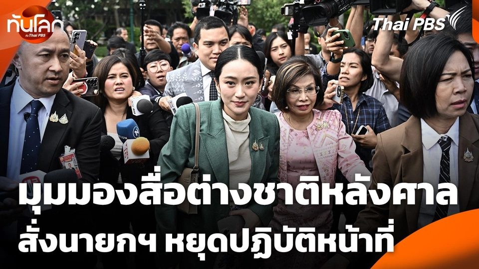 มุมมองสื่อต่างชาติหลังศาลสั่งนายกฯ หยุดปฏิบัติหน้าที่