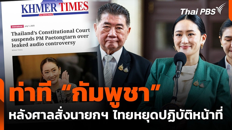 ท่าที "กัมพูชา" หลังศาลสั่งนายกฯ ไทย หยุดปฏิบัติหน้าที่
